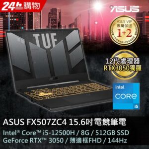 ASUS FX507ZC4-0051A12500H 機甲灰(i5-12500H/8GB/RTX 3050/512G PCIe/W11/FHD/144Hz/15.6)asus收購