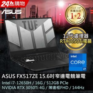 ASUS FX517ZE-0041D12650H 御鐵黑(i7-12650H/16G/RTX3050 Ti/512G PCIe/W11/FHD/144Hz/15.6)asus收購