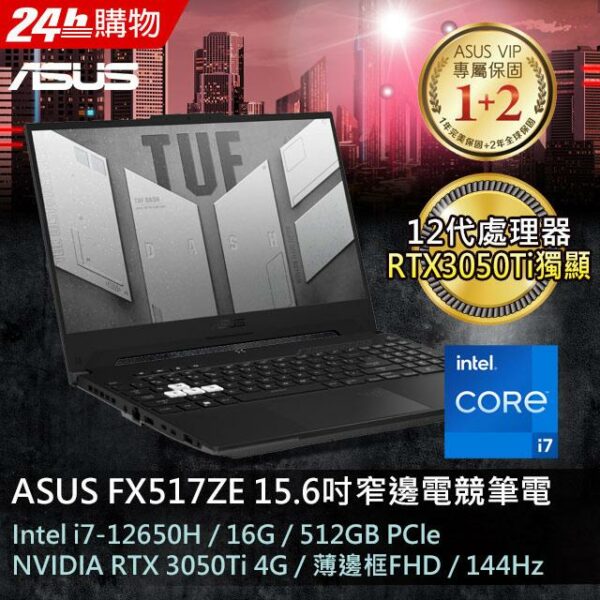 ASUS FX517ZE-0041D12650H 御鐵黑(i7-12650H/16G/RTX3050 Ti/512G PCIe/W11/FHD/144Hz/15.6)asus收購