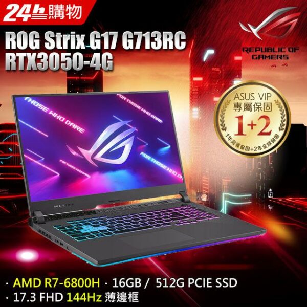 ASUS ROG Strix G17 G713RC-0032F6800H(AMD R7-6800H/16G/RTX3050/512G PCIe/W11/FHD/144Hz/17.3)asus收購