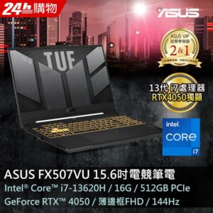 ASUS FX507VU-0102B13620H 御鐵灰(i7-13620H/16GB/RTX 4050/512G PCIe/W11/FHD/144Hz/15.6)asus收購