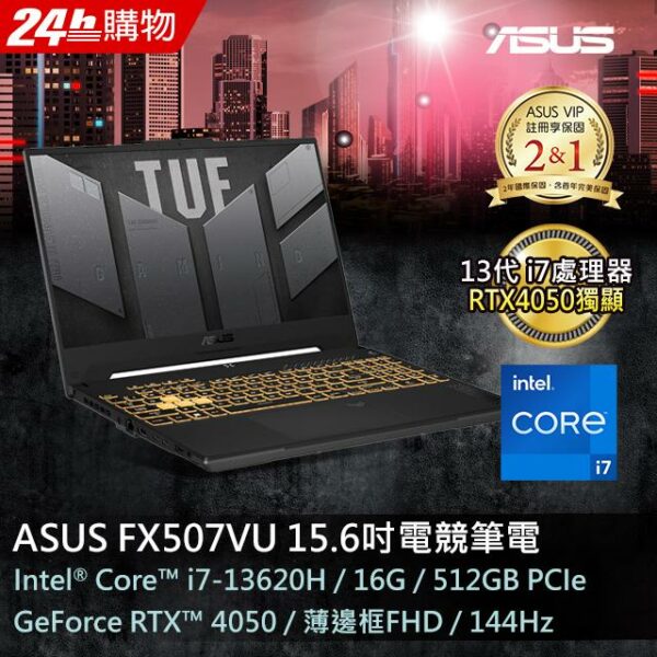 ASUS FX507VU-0102B13620H 御鐵灰(i7-13620H/16GB/RTX 4050/512G PCIe/W11/FHD/144Hz/15.6)asus收購