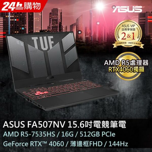 ASUS FA507NV-0042B7535HS 御鐵灰(AMD R5-7535HS/16GB/RTX 4060/512G PCIe/W11/FHD/144Hz/15.6)asus收購
