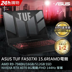 ASUS FA507XI-0032B7940H 御鐵灰(AMD R9-7940H/16GB/RTX 4070/512G PCIe/W11/FHD/144Hz/15.6)asus收購