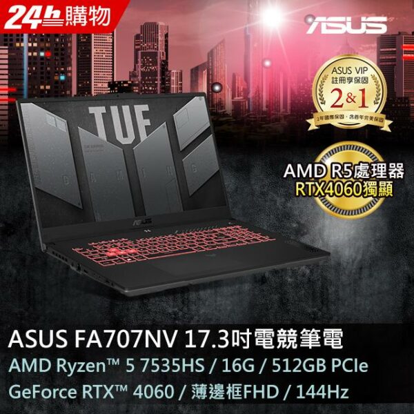 ASUS FA707NV-0022B7535HS 御鐵灰(AMD R5-7535HS/16GB/RTX 4060/512G PCIe/W11/FHD/144Hz/17.3)asus收購