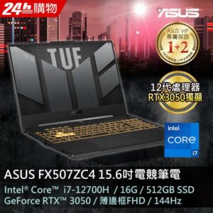 ASUS FX507ZC4-0101A12700H 機甲灰(i7-12700H/16GB/RTX 3050/512G PCIe/W11/FHD/144Hz/15.6)asus收購