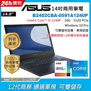 ASUS B2402CBA-0591A1240P 黑(i5-1240P/16G/512G PCIe/W10P/FHD/14)asus收購