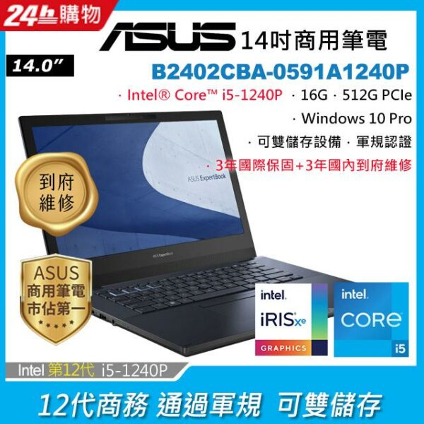 ASUS B2402CBA-0591A1240P 黑(i5-1240P/16G/512G PCIe/W10P/FHD/14)asus收購